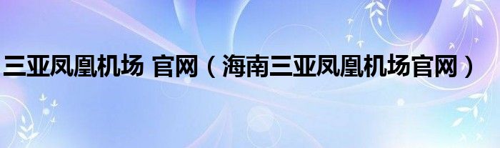 三亚凤凰机场 官网（海南三亚凤凰机场官网）