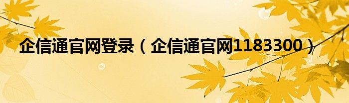 企信通官网登录（企信通官网1183300）