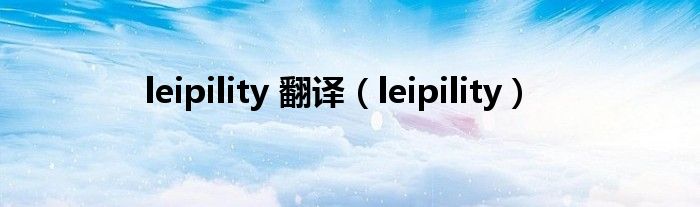 leipility 翻译（leipility）