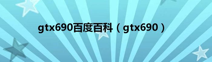 gtx690百度百科（gtx690）