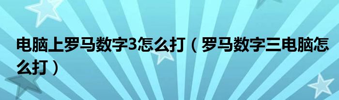 电脑上罗马数字3怎么打（罗马数字三电脑怎么打）