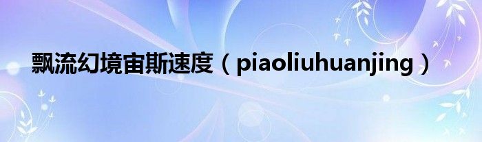 飘流幻境宙斯速度（piaoliuhuanjing）