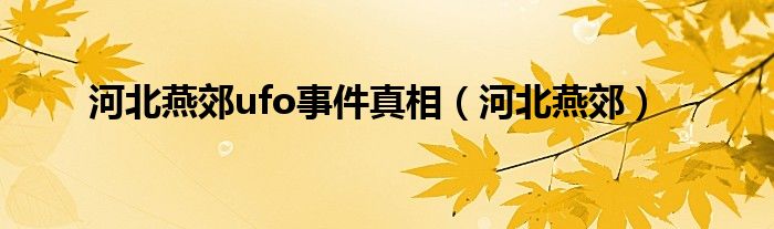 河北燕郊ufo事件真相（河北燕郊）