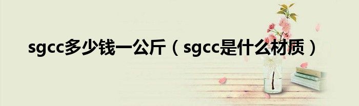 sgcc多少钱一公斤（sgcc是什么材质）