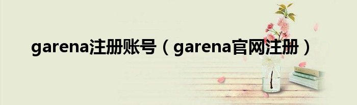 garena注册账号（garena官网注册）