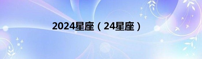 2024星座（24星座）