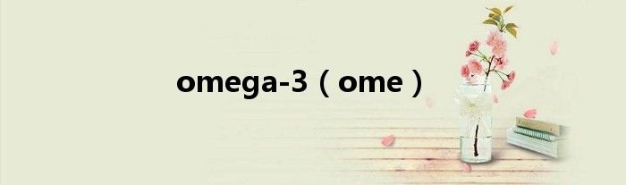 omega-3（ome）