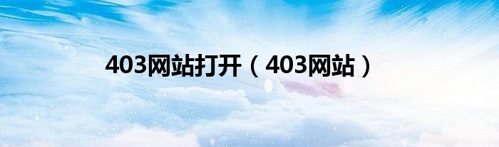 403网站打开（403网站）