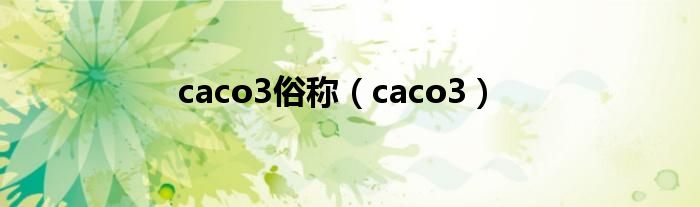 caco3俗称（caco3）