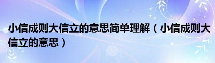 小信成则大信立的意思简单理解（小信成则大信立的意思）