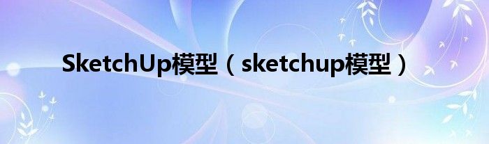 SketchUp模型（sketchup模型）