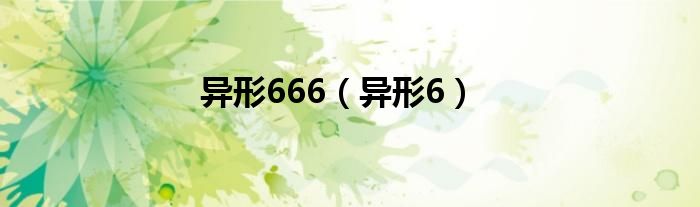 异形666（异形6）