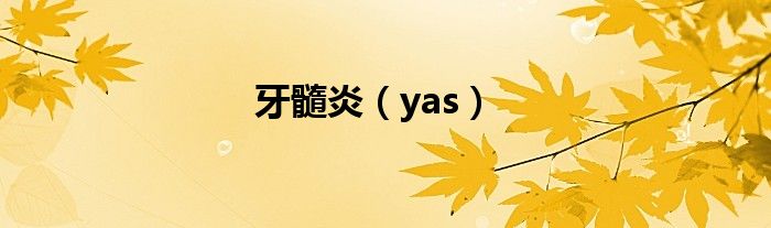 牙髓炎（yas）