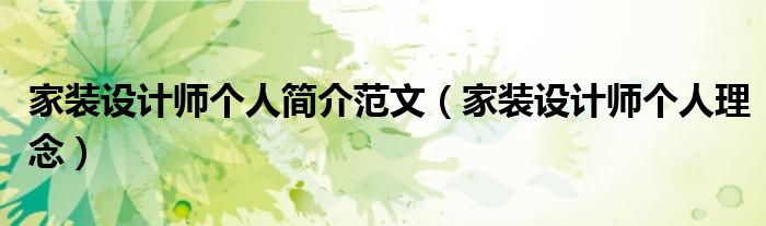 家装设计师个人简介范文（家装设计师个人理念）