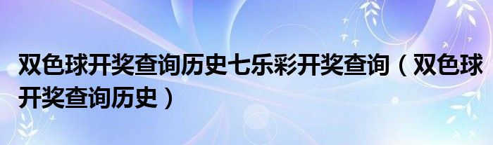 双色球开奖查询历史七乐彩开奖查询（双色球开奖查询历史）