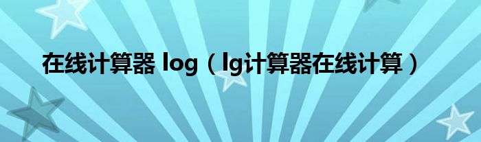 在线计算器 log（lg计算器在线计算）