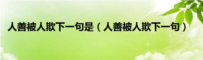 人善被人欺下一句是（人善被人欺下一句）