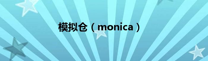 模拟仓（monica）