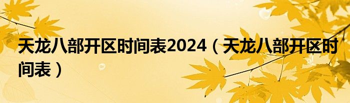 天龙八部开区时间表2024（天龙八部开区时间表）