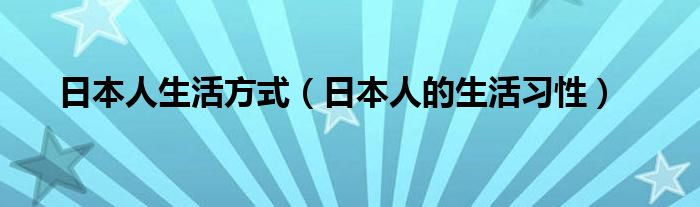 日本人生活方式（日本人的生活习性）