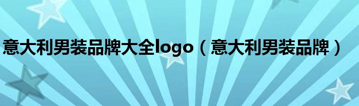 意大利男装品牌大全logo（意大利男装品牌）