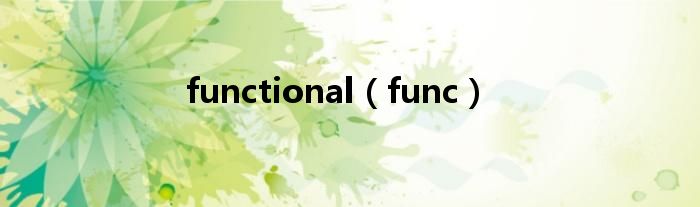 functional（func）