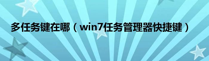 多任务键在哪（win7任务管理器快捷键）