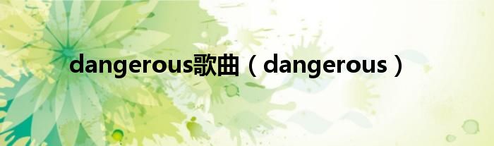 dangerous歌曲（dangerous）