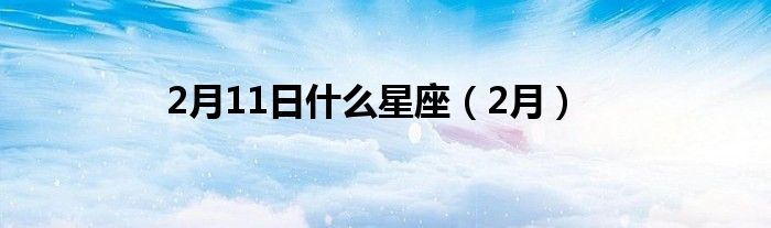 2月11日什么星座（2月）