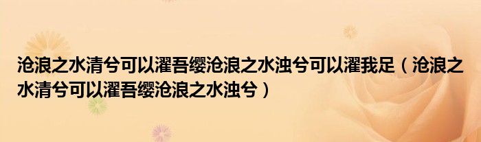 沧浪之水清兮可以濯吾缨沧浪之水浊兮可以濯我足（沧浪之水清兮可以濯吾缨沧浪之水浊兮）