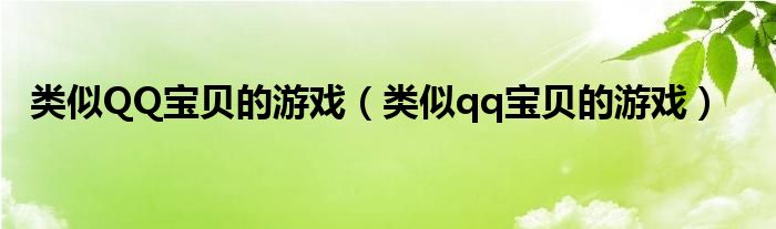 类似QQ宝贝的游戏（类似qq宝贝的游戏）