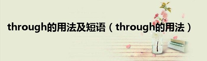 through的用法及短语（through的用法）