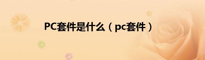 PC套件是什么（pc套件）