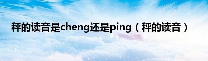 秤的读音是cheng还是ping（秤的读音）