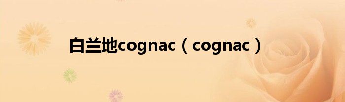 白兰地cognac（cognac）