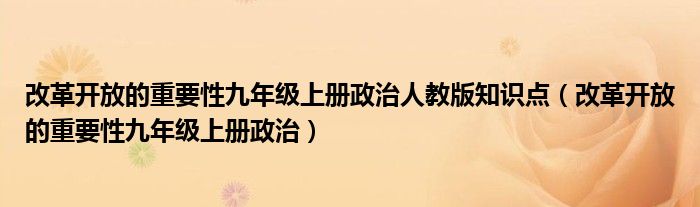 改革开放的重要性九年级上册政治人教版知识点（改革开放的重要性九年级上册政治）