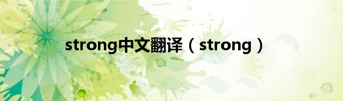 strong中文翻译（strong）