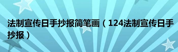 法制宣传日手抄报简笔画（124法制宣传日手抄报）