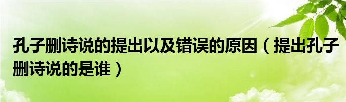 孔子删诗说的提出以及错误的原因（提出孔子删诗说的是谁）