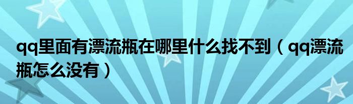 qq里面有漂流瓶在哪里什么找不到（qq漂流瓶怎么没有）