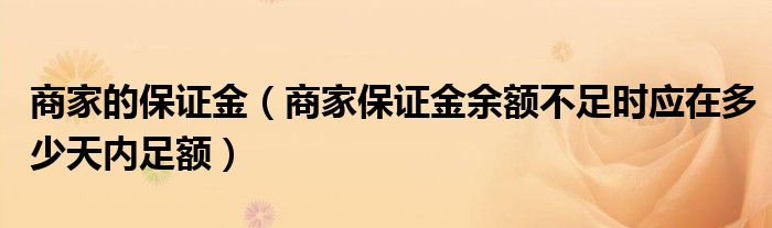 商家的保证金（商家保证金余额不足时应在多少天内足额）