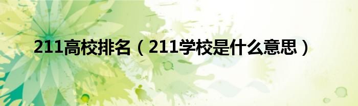 211高校排名（211学校是什么意思）