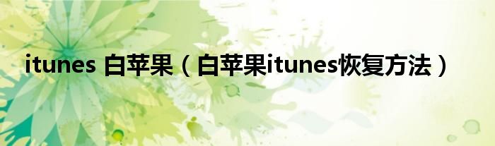 itunes 白苹果（白苹果itunes恢复方法）