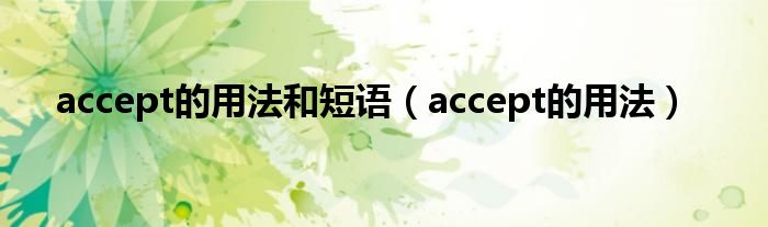 accept的用法和短语（accept的用法）