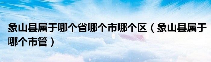 象山县属于哪个省哪个市哪个区（象山县属于哪个市管）