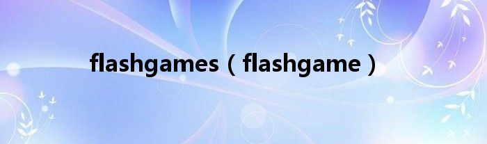 flashgames（flashgame）