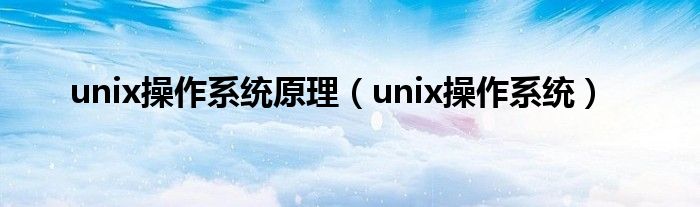 unix操作系统原理（unix操作系统）