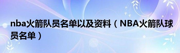 nba火箭队员名单以及资料（NBA火箭队球员名单）