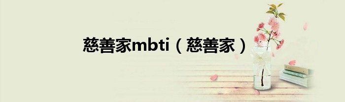 慈善家mbti（慈善家）