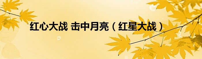 红心大战 击中月亮（红星大战）